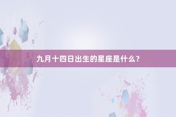 九月十四日出生的星座是什么？