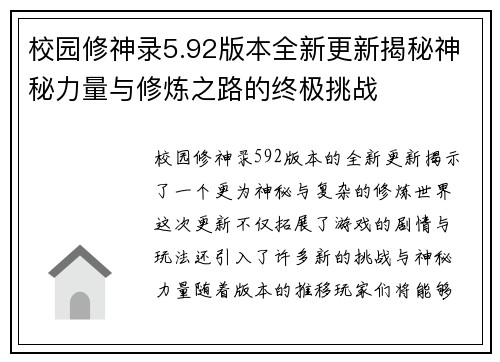 校园修神录5.92版本全新更新揭秘神秘力量与修炼之路的终极挑战