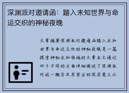 深渊派对邀请函：踏入未知世界与命运交织的神秘夜晚