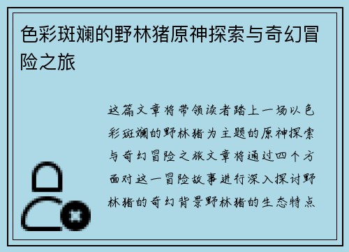 色彩斑斓的野林猪原神探索与奇幻冒险之旅