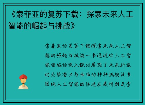 《索菲亚的复苏下载：探索未来人工智能的崛起与挑战》