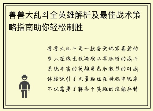 兽兽大乱斗全英雄解析及最佳战术策略指南助你轻松制胜