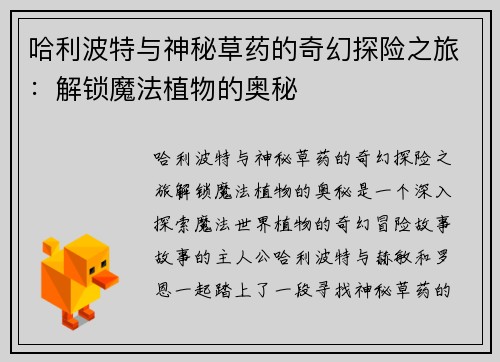 哈利波特与神秘草药的奇幻探险之旅：解锁魔法植物的奥秘