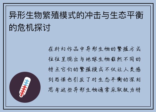 异形生物繁殖模式的冲击与生态平衡的危机探讨