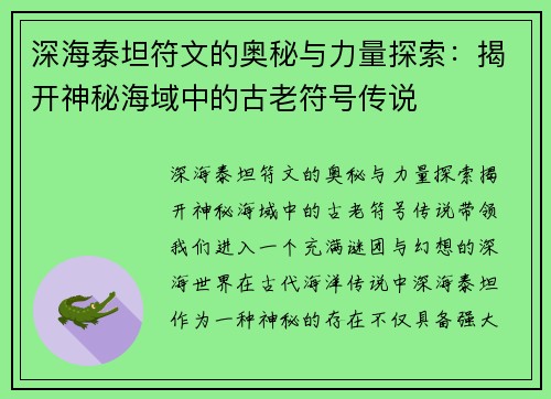 深海泰坦符文的奥秘与力量探索：揭开神秘海域中的古老符号传说