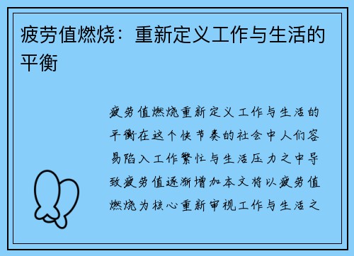 疲劳值燃烧：重新定义工作与生活的平衡