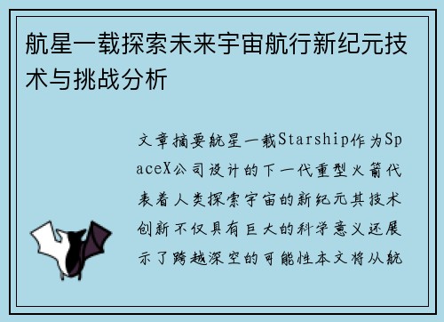 航星一载探索未来宇宙航行新纪元技术与挑战分析