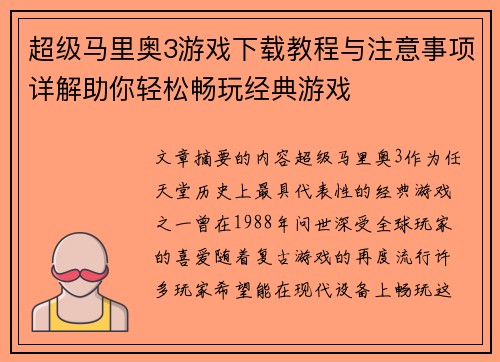 超级马里奥3游戏下载教程与注意事项详解助你轻松畅玩经典游戏