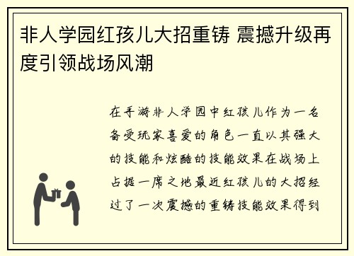非人学园红孩儿大招重铸 震撼升级再度引领战场风潮