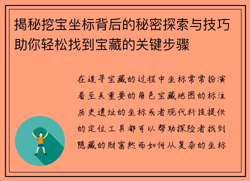 揭秘挖宝坐标背后的秘密探索与技巧助你轻松找到宝藏的关键步骤