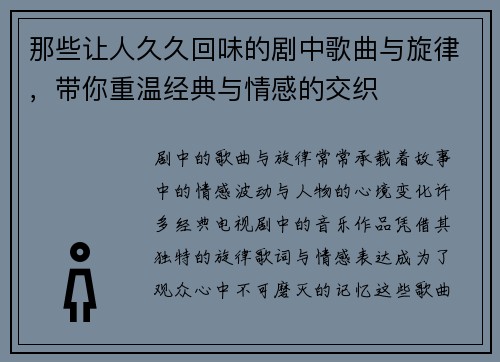 那些让人久久回味的剧中歌曲与旋律，带你重温经典与情感的交织