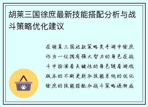 胡莱三国徐庶最新技能搭配分析与战斗策略优化建议