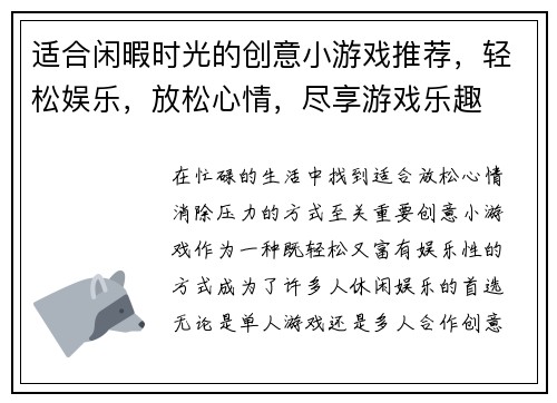 适合闲暇时光的创意小游戏推荐，轻松娱乐，放松心情，尽享游戏乐趣