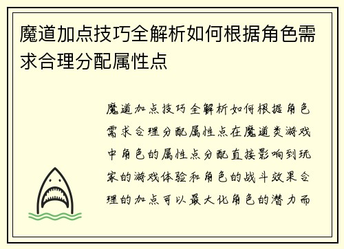 魔道加点技巧全解析如何根据角色需求合理分配属性点