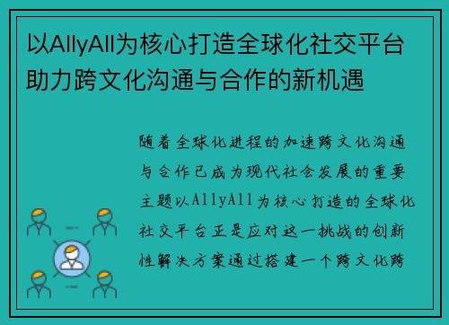 以AllyAll为核心打造全球化社交平台助力跨文化沟通与合作的新机遇