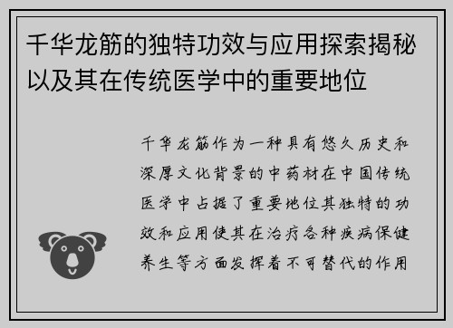 千华龙筋的独特功效与应用探索揭秘以及其在传统医学中的重要地位