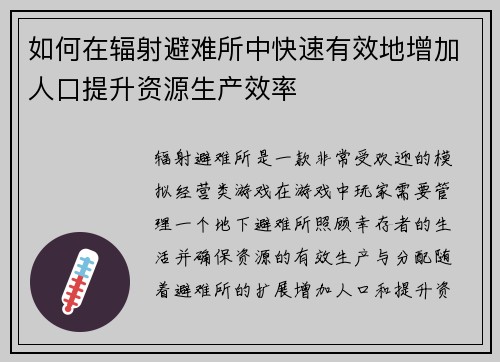 如何在辐射避难所中快速有效地增加人口提升资源生产效率