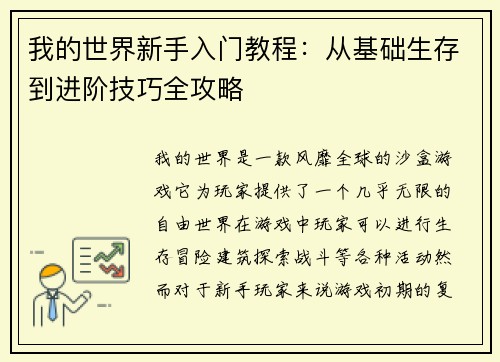 我的世界新手入门教程：从基础生存到进阶技巧全攻略