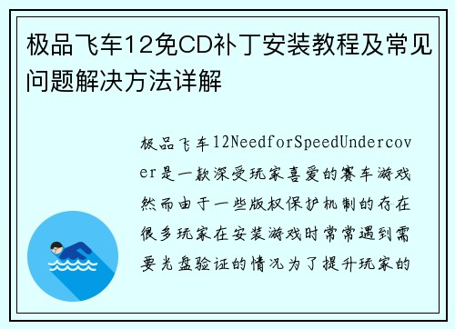极品飞车12免CD补丁安装教程及常见问题解决方法详解
