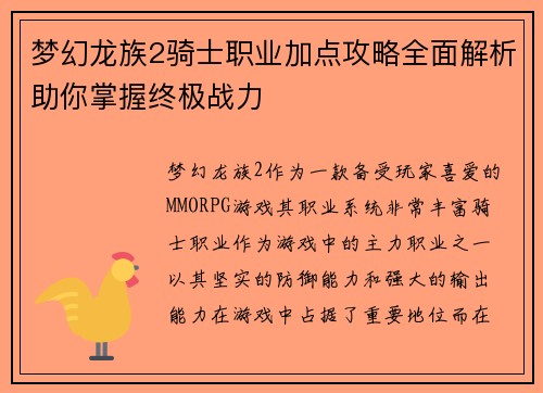 梦幻龙族2骑士职业加点攻略全面解析助你掌握终极战力