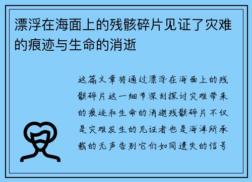 漂浮在海面上的残骸碎片见证了灾难的痕迹与生命的消逝