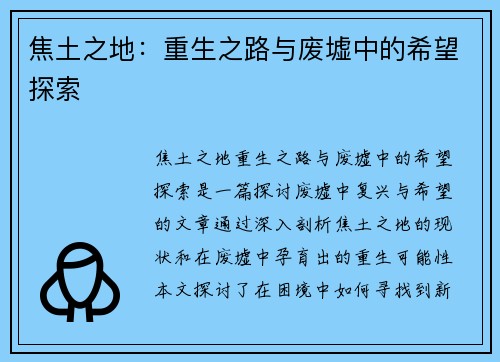 焦土之地：重生之路与废墟中的希望探索