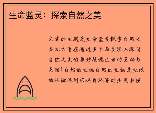 生命蓝灵：探索自然之美