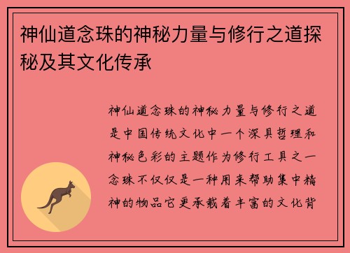 神仙道念珠的神秘力量与修行之道探秘及其文化传承