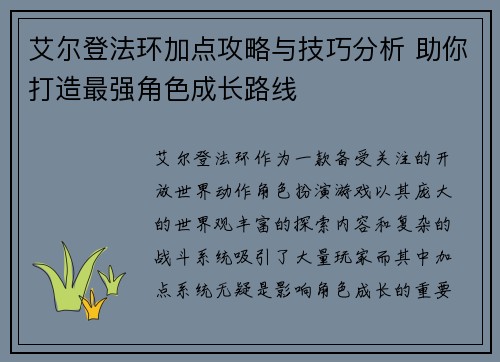 艾尔登法环加点攻略与技巧分析 助你打造最强角色成长路线