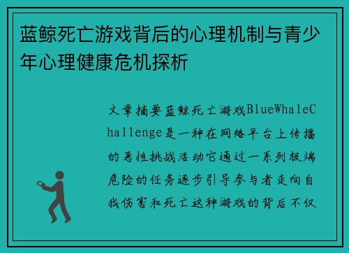 蓝鲸死亡游戏背后的心理机制与青少年心理健康危机探析