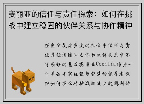 赛丽亚的信任与责任探索：如何在挑战中建立稳固的伙伴关系与协作精神