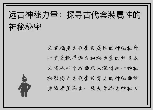 远古神秘力量：探寻古代套装属性的神秘秘密