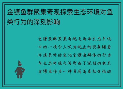 金镖鱼群聚集奇观探索生态环境对鱼类行为的深刻影响