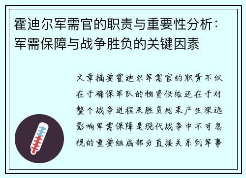 霍迪尔军需官的职责与重要性分析：军需保障与战争胜负的关键因素