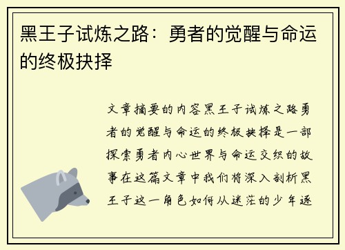 黑王子试炼之路：勇者的觉醒与命运的终极抉择