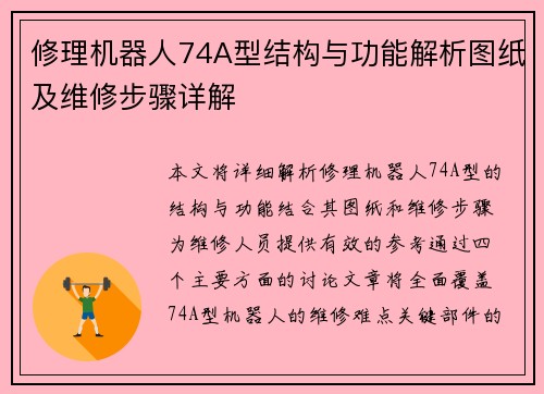 修理机器人74A型结构与功能解析图纸及维修步骤详解