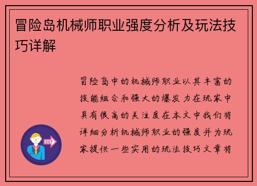 冒险岛机械师职业强度分析及玩法技巧详解