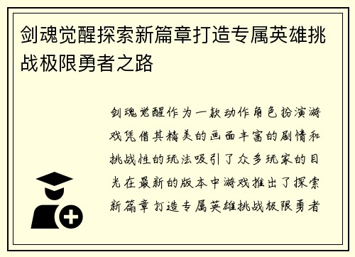 剑魂觉醒探索新篇章打造专属英雄挑战极限勇者之路
