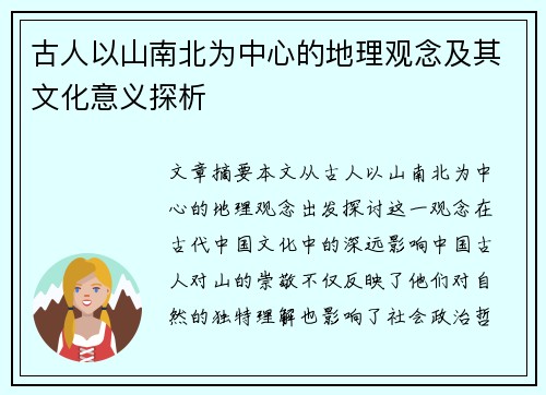 古人以山南北为中心的地理观念及其文化意义探析