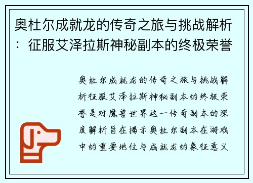 奥杜尔成就龙的传奇之旅与挑战解析：征服艾泽拉斯神秘副本的终极荣誉