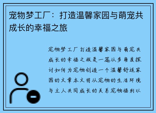 宠物梦工厂：打造温馨家园与萌宠共成长的幸福之旅
