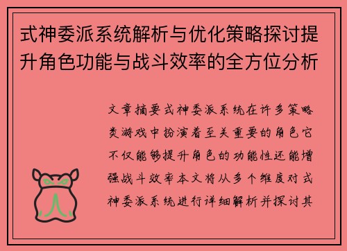 式神委派系统解析与优化策略探讨提升角色功能与战斗效率的全方位分析